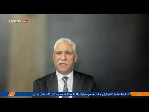 فيديو | وسط عجز الحكومة الاتحادية.. أنباء عن توجه أميركي لتدويل ظاهرة الفساد