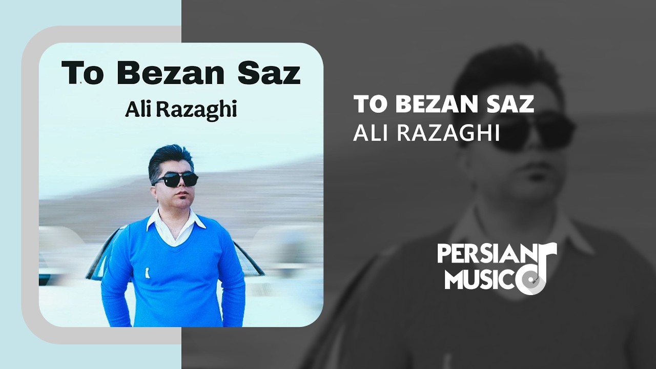 Ali Razaghi - To Bezan Saz | آهنگ تو بزن ساز از علی رزاقی