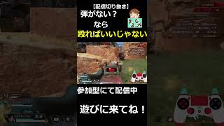 【APEXLEGENDS】このゲーム最強の攻撃は「殴り」です【#shorts】【配信切り抜き】