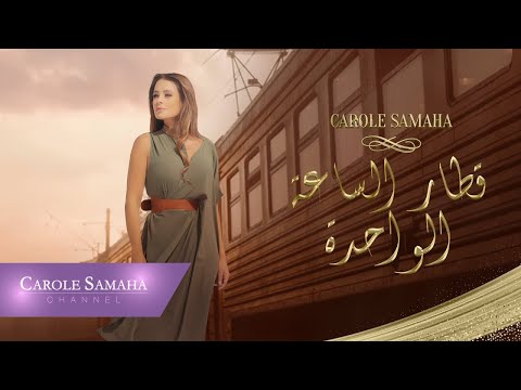 قطار الساعة الواحدة كارول سماحة