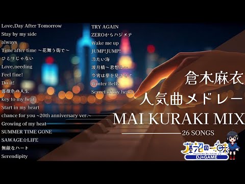 倉木麻衣メドレー2025【作業用BGM】Kuraki mai神曲Mix 26曲【高音質BGM聞き流し】~DJ Mix~