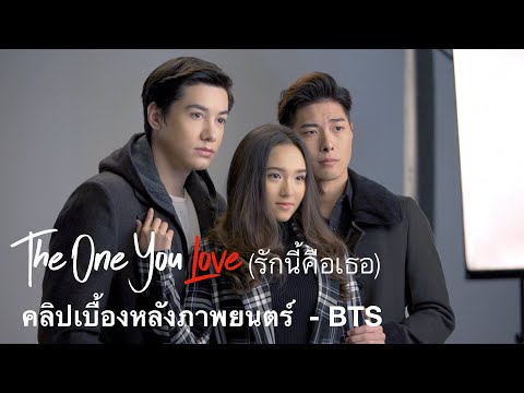 The One You Love รักนี้คือเธอ - Behind The Scenes [Ver.2]