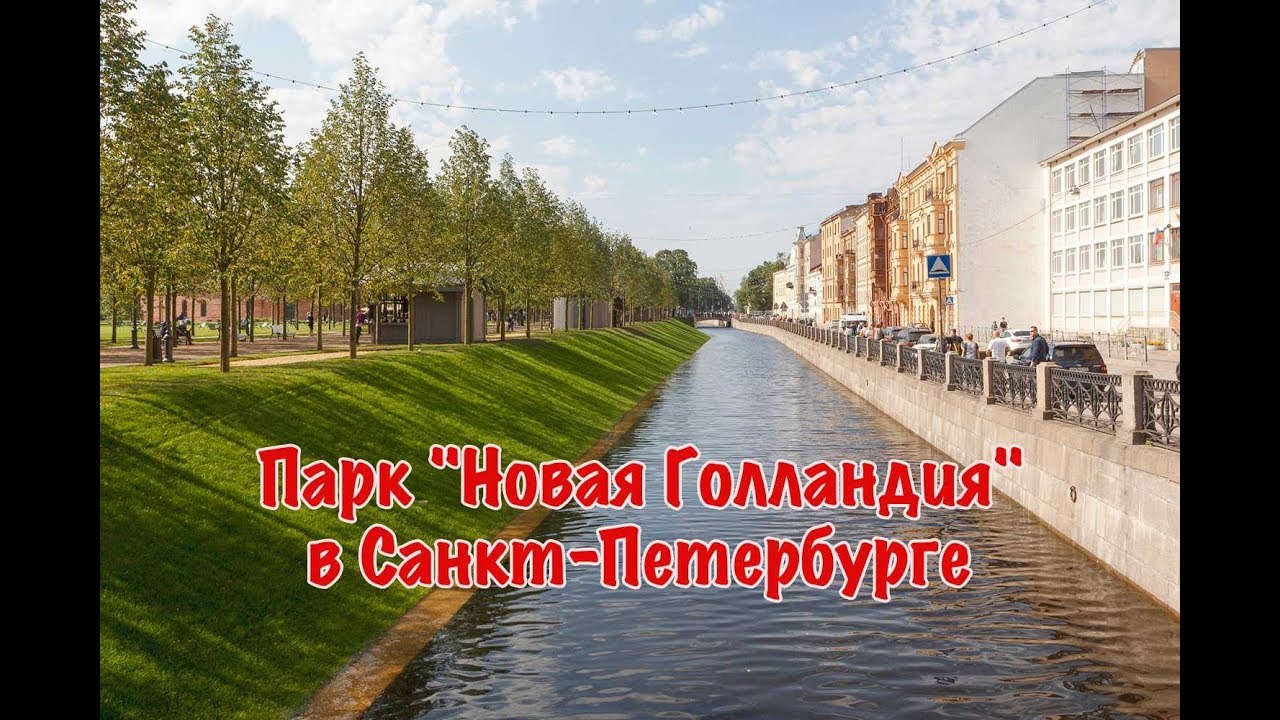 Остров Новая Голландия (Санкт-Петербург)