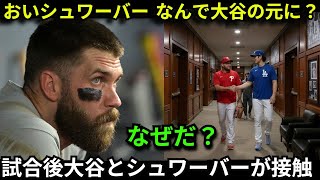 【大谷翔平】試合後の静寂で起きた“異変”…シュワーバーが大谷へ歩み寄った理由とその時のあるの行動に全米が驚愕。目撃していたハーパーの反応がヤバい