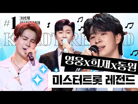 미스터트롯 레전드 트로트 3형제 ¸임영웅¸김희재¸정동원¸ 환상의 무대