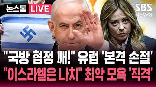 [????속보] 이탈리아 국방 협정 깨! 이스라엘 손절하는 유럽 EU도 반발..이스라엘은 나치 모욕까지 등장 | SBS 실시간 라이브