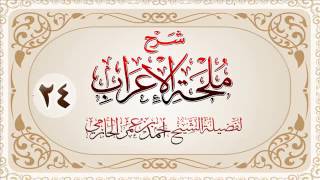 صورة شرح ملحة الإعراب للشيخ أحمد بن عمر الحازمي 24