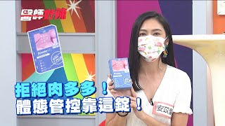 拒絕肉多多！體態管控靠這錠！【醫師好辣】