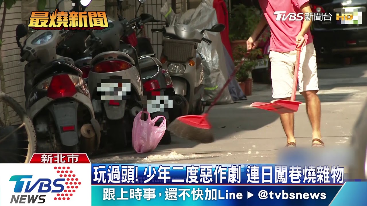 玩過頭！少年二度惡作劇　連日闖巷燒雜物