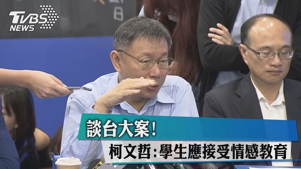 談台大案! 柯文哲:學生應接受情感教育
