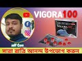 Vigora 100 খাওয়ার নিয়ম Vigora 100 Vigora 100 Tablet Vigora 100 Uses In Ben
