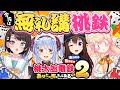 【桃鉄】今夜は無礼講！4人で新作桃鉄を遊ぶぞおおおおおおおお！！ぺこ！【ホロライブ/兎田ぺこら】