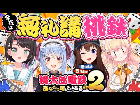 【桃鉄】今夜は無礼講！4人で新作桃鉄を遊ぶぞおおおおおおおお！！ぺこ！【ホロライブ/兎田ぺこら】