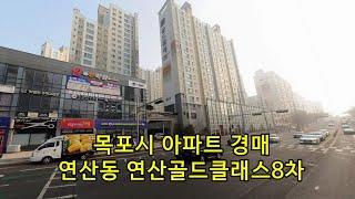 부동산경매 - 전남 목포시 연산동 아파트