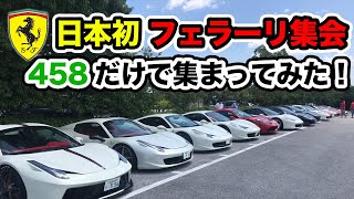 【フェラーリ 】みんなはどの458が好きですか？【個性溢れるカスタム】