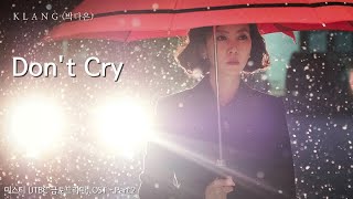 Don't Cry - KLANG (박다은)