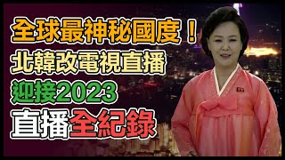 全球最神秘國度邁入2023！北韓煙火嗨跨年