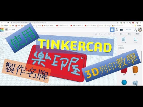 Tinkercad 教學縮圖