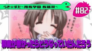 【アニメ10週年】らき☆すた～陵桜学園 桜藤祭～実況プレイ　＃82