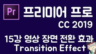프리미어 프로 CC 2019 초보 강좌 #15  장면 전환 효과