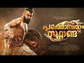 Pootham Varunnedi Video Song Pathonpatham Noottandu Vinayan Siju Wilson M Jayachandran