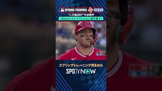 【ドジャース】大谷翔平 初回トラウトから三振奪取🔥#SPOTVNOWスプリングトレーニング #shorts
