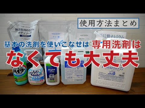 【必ず主婦に役立つ】洗剤類の活用と代用方法まとめ/節約・収納がスッキリ・管理や買い物が楽になる/なるべく買わない・持たない暮らし