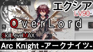【アークナイツ】エクシアのsLVMAXオーバーロードを4-10でぶっ放す【実況】