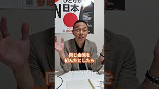 参政党港区指針って何？ 港区議会議員  とよ島くにひろ #豊島邦博 #youtubeショート #ショート動画