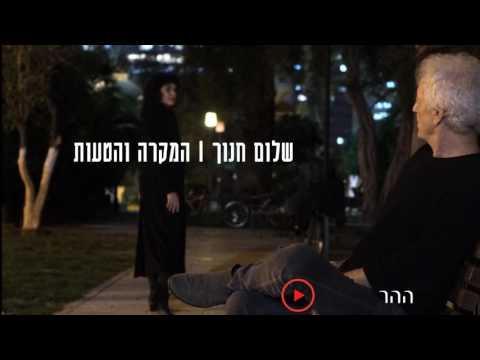 Video thumbnail for Hahar - ההר