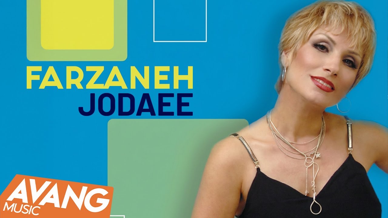Farzaneh - Jodaee OFFICIAL VIDEO | فرزانه - جدائی