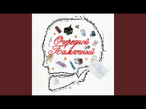 Video thumbnail for Очередной Памятный (Another Memorable)