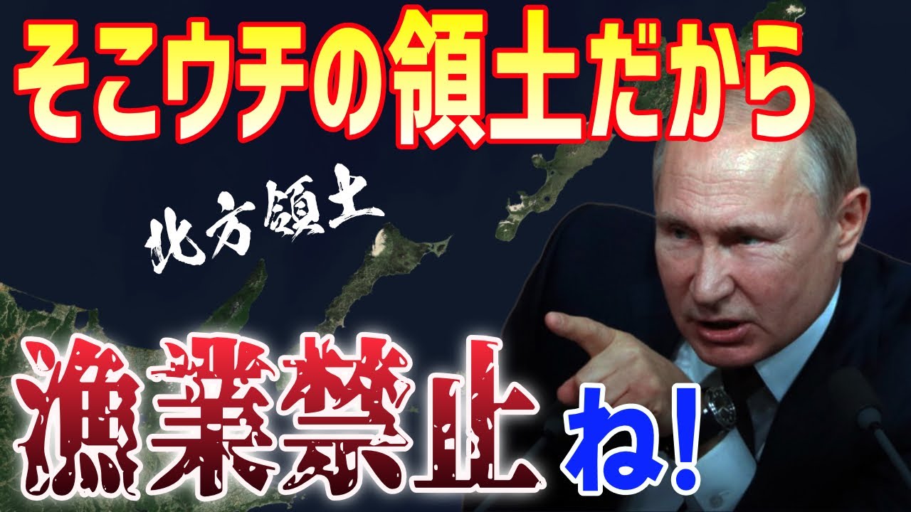 ロシアから日本へ報復措置！北方領土での漁業協定停止！その裏にはアノ国が絡んでる？【日出づる国TV2】