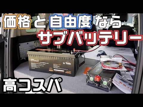 サブバッテリーなら安くて大容量も実現可能！