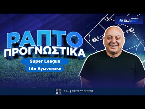 ΠΡΟΒΛΕΨΕΙΣ Ραπτό για την 16η αγωνιστική Superleague !