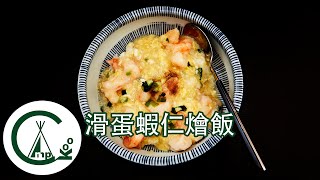 [食譜] 滑蛋蝦仁燴飯