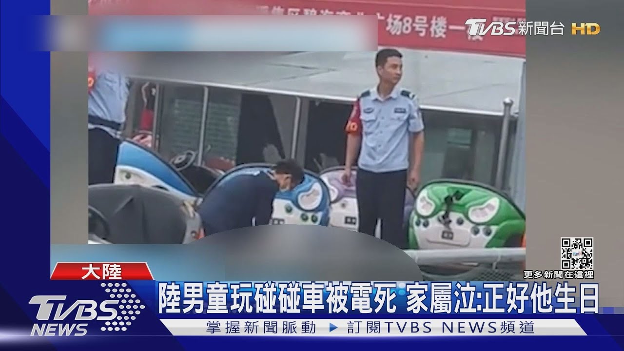 陸男童玩碰碰車被電倒地　家屬泣：正好他生日