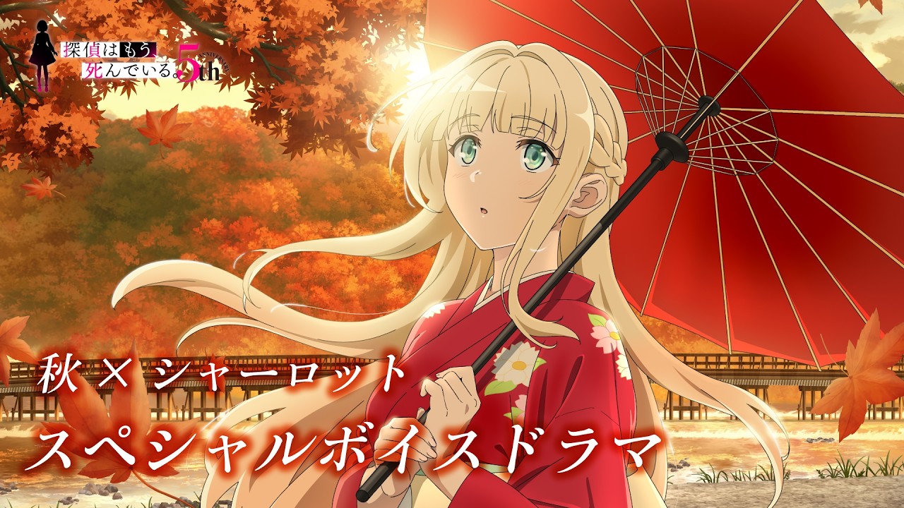 【アニメ5周年企画】『探偵はもう、死んでいる。』秋×シャーロット スペシャルボイスドラマ
