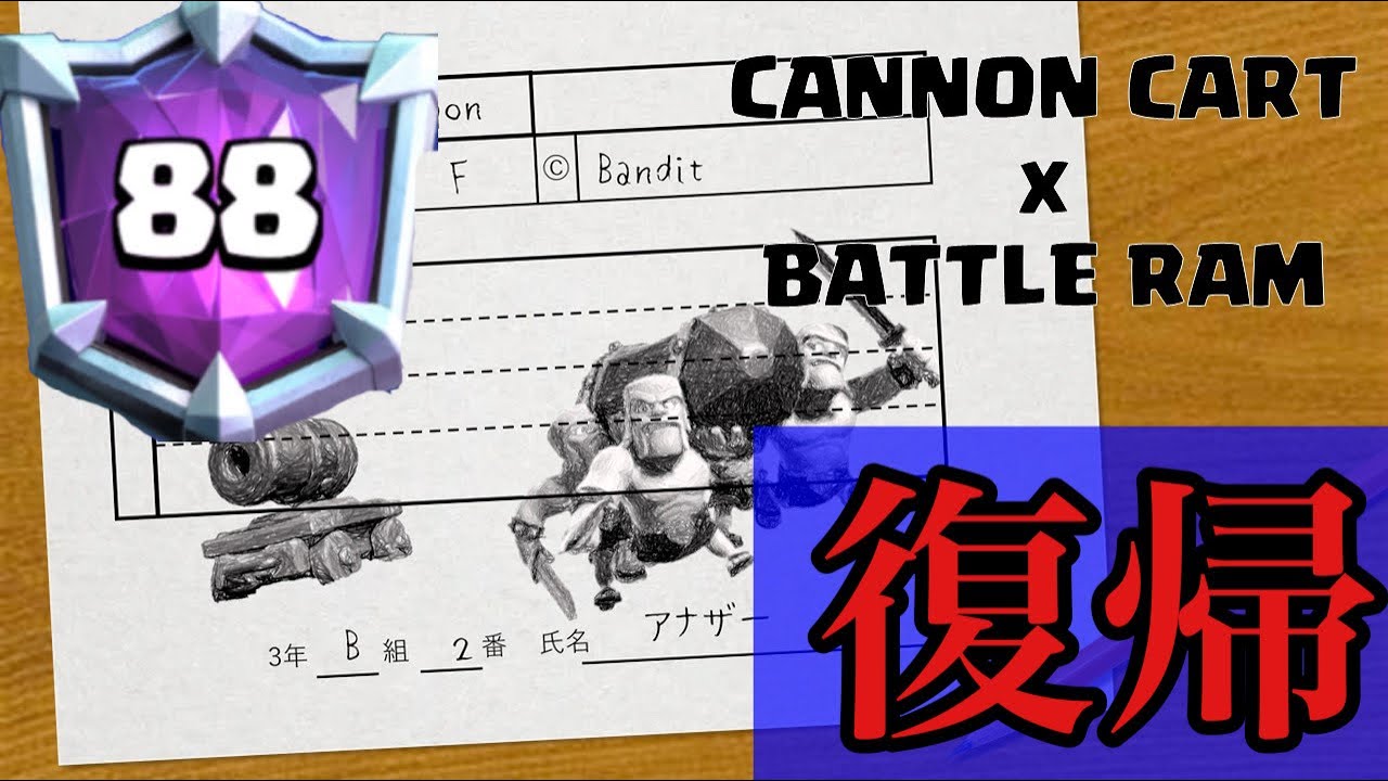 【クラロワ】どんなに相手が強かろうと経験の差で勝つ。グローバル88位＆天界到達！YouTube完全復活します