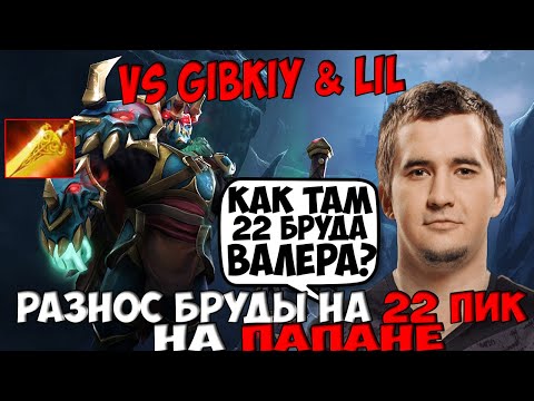 ДАХАК НА ПАПИЧЕ ПРОТИВ ГИБКОГО НА БРУДЕ И ЛИЛА / DAXAK WRAITH KING VS GIBKIY + LIL DOTA 2 / CREATOR