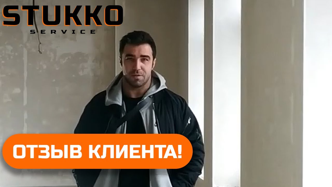 Отзыв клиента по механизированной штукатурке