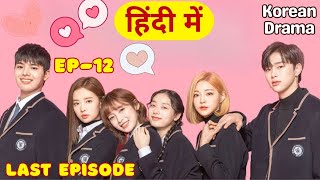 Teen Life Isn’t a Fairytale Korean Drama Explained in Hindi (हिंदी में) | Ep12 | Romantic KDrama