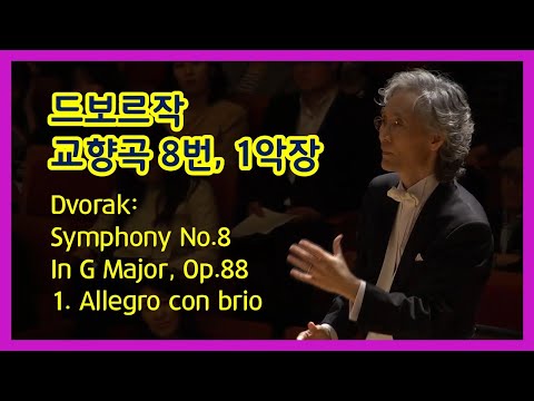 Dvorak Symphony No 8. 1st Mvt.(드보르작 교향곡 8번 1악장 )