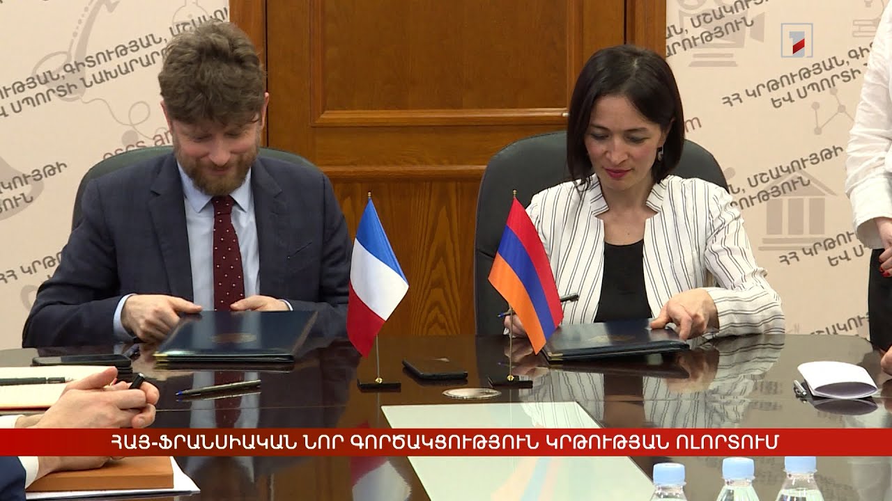 Հայ-ֆրանսիական նոր գործակցություն բարձրագույն կրթության ոլորտում