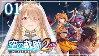 【#01 空の軌跡 the 2nd】ふたりはいつかまた逢える。※ネタバレ注意【ニュイ・ソシエール / にじさんじ】