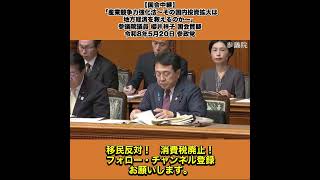 【国会中継】「産業競争力強化法～その国内投資拡大は地方経済を救えるのか～」参議院議員 櫻井祥子 国会質疑 令和8年5月20日 参政党 1/3