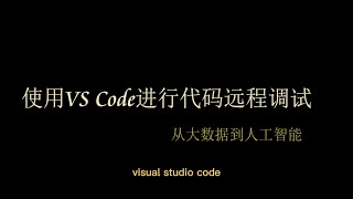 vs code远程代码调试方法，看这一个视频就够了