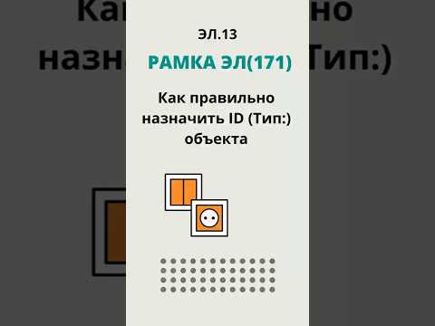 ЭЛ.13. "Рамка ЭЛ(171)"- Как правильно назначить ID (Тип:) объекта.