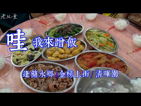 佛山逢簡水鄉{覺妙淨院}蹭飯， 金榜街小喫琳瑯滿目，廣東四大名園之一{清暉園}#Travel in China#佛山自由行5