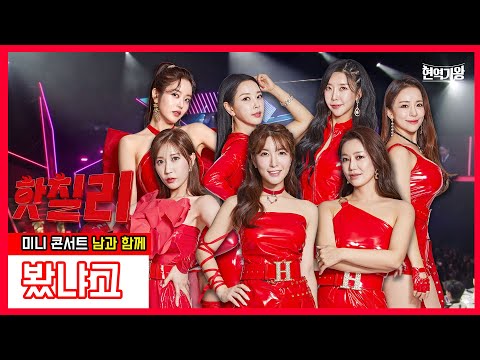 핫칠리_류원정&별사랑&김양&박성연&세컨드 - 봤냐고 ｜현역가왕231226